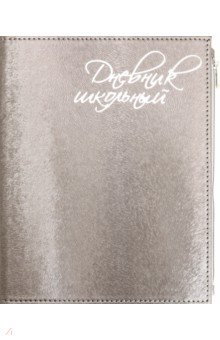 Дневник школьный "Графитовый" (А 5, 48 листов, искуственная кожа, с молнией) (48835)