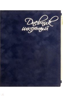 Дневник школьный "Синий бархат" (А 5, 48 листов, искуственная кожа, с молнией) (50089)