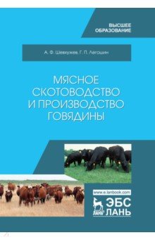 Мясное скотоводство и производство говядины. Учебное пособие