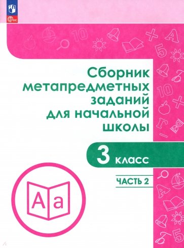 Сборник метапредметных заданий. 3 класс. В  2-х частях. Часть 2