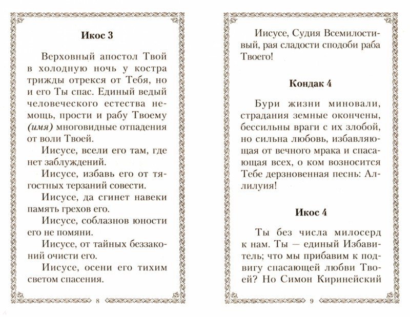 Акафист ко Господу за единоумершего читать текст - БФ …