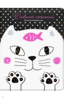 Дневник школьный "Кот белый на черном" (А 5, 48 листов, твердый переплет, иск. кожа) (48585)