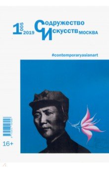 Журнал "Содружество искусств. Москва" № 1 (005). 2019