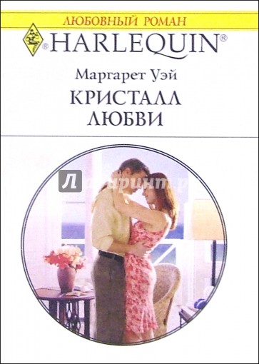 Кристалл любви: Роман