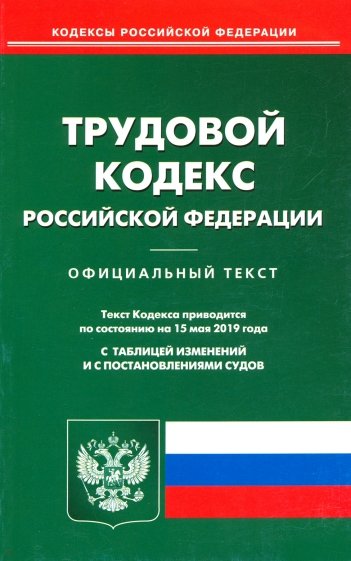 Трудовой кодекс РФ на 15.05.19