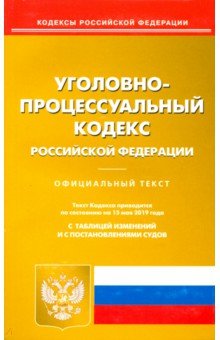 Уголовно-процессуальный кодекс Российской Федерации по состоянию на 15. 05. 19 г.