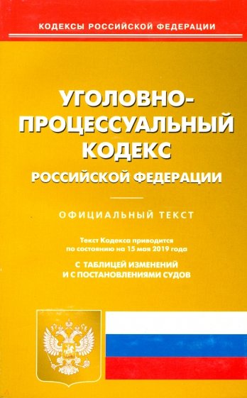 Уголовно-поцессуальный кодекс РФ на 15.05.19