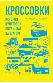 Кроссовки. История культовой обуви шаг за шагом