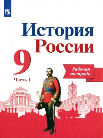 История России. 9 класс. Рабочая тетрадь. В 2-х частях