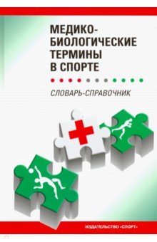 Медико-биологические термины в спорте (словаь-справочник)