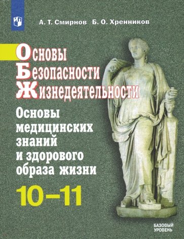 ОБЖ. 10-11 классы. Основы медицинских знаний и здорового образа жизни. Учебное пособие. Базовый ур.