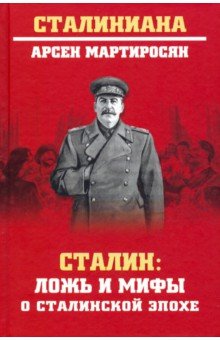 Сталин: ложь и мифы о сталинской эпохе