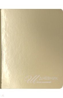 Дневник школьный "Mirrors. Золото" (А 5, 48 листов, искуственная кожа, твердый переплет) (ДУКФ 194801)