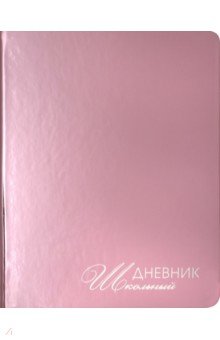Дневник школьный "Mirrors. Розовый" (А 5, 48 листов, искуственная кожа, твердый переплет)(ДУКФ 194803)