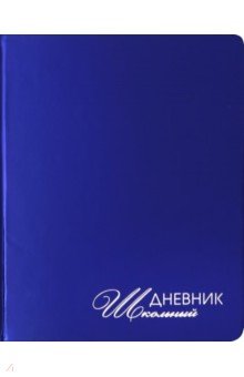 Дневник школьный "Mirrors. Синий" (А 5, 48 листов, искуственная кожа, твердый переплет) (ДУКФ 194804)