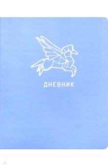 Дневник школьный "Silver Lines. Голубой" (А 5, 48 листов, иск. кожа, инт. переплет) (ДИКФ 194804)