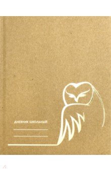 Дневник школьный "Мудрая сова" (А 5, 48 листов, твердый переплет) (ДСФ 194804)