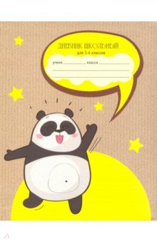 Дневник для 1-4 классов "Веселая панда" (А 5, 48 листов, интегральный переплет) (ДИМ 194804)