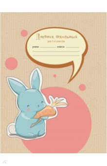 Дневник для 1-4 классов "Кролик с морковкой" (А 5, 48 листов, интегральный переплет) (ДИМ 194805)