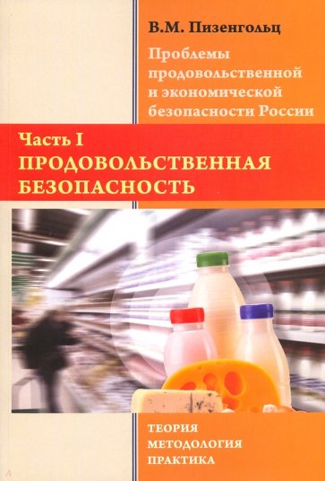 Проблемы продовольственной и экономической безопасности России. Часть 1