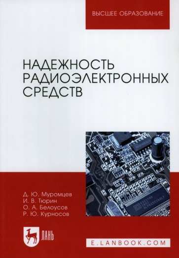 Надежность радиоэлектронных средств. Учебное пособие