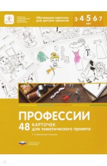 Профессии. 48 карточек для тематического проекта для детей 3-7 лет
