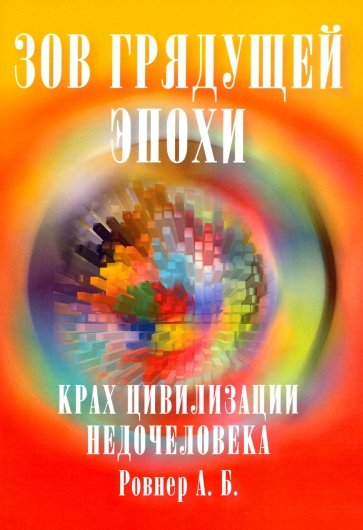 Зов грядущей эпохи. Крах цивилизации недочеловека