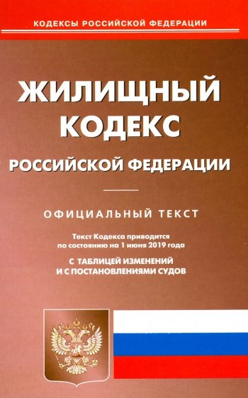 Жилищный кодекс РФ на 01.06.19