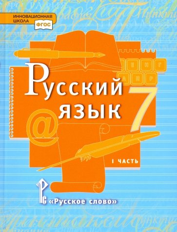 Русский язык 7кл ч1 [Учебник]