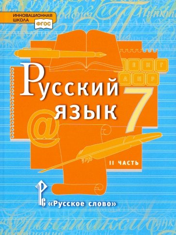 Русский язык 7кл ч2 [Учебник]