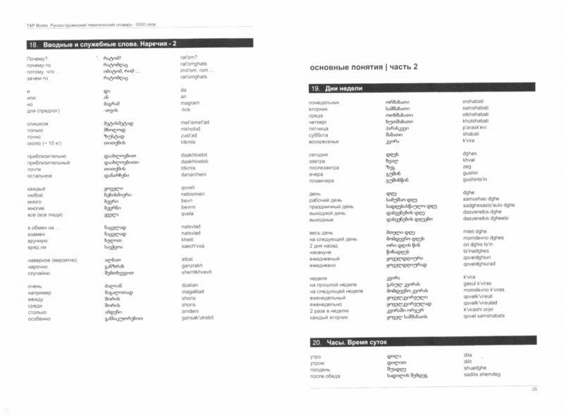 Русско-грузинский тематический словарь. 5000 слов. Для активного ...
