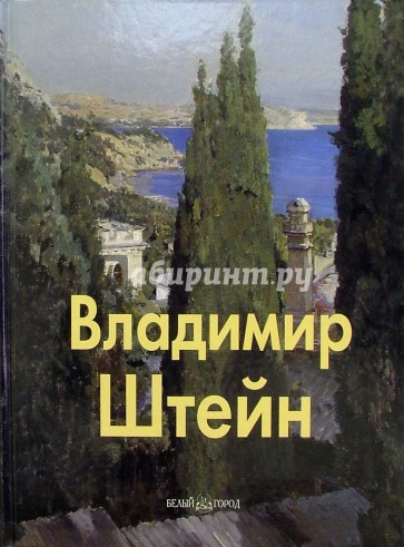 Владимир Штейн
