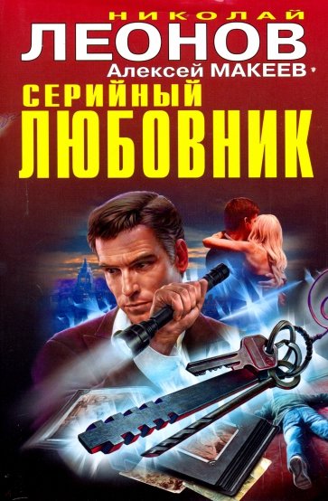 Серийный любовник
