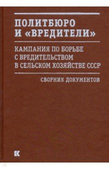 Политбюро и "вредители" . Кампания по борьбе с" вредительством" в сельском хозяйстве СССР