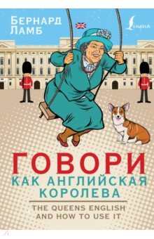 Говори как английская королева. The Queen's English and how to use it