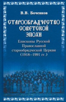 Старообрядничество советской эпохи. Епископы Русской Православной Старообрядческой церкви