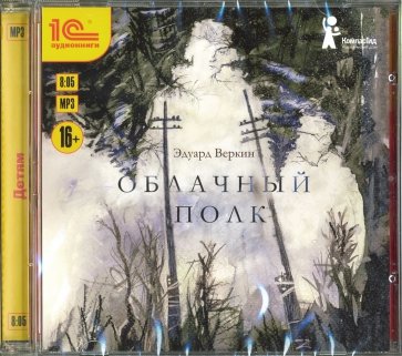 Облачный полк (CDmp3)