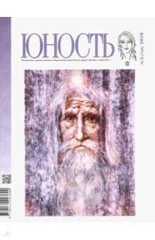 Журнал "Юность" № 3. 2019
