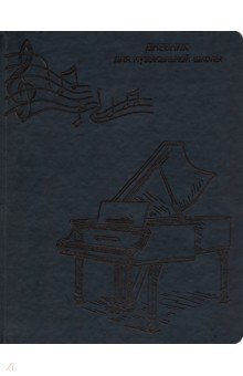 Дневник для музыкальной школы "Ноты и рояль" (48 листов, А 5, черный) (Д 48-1834)