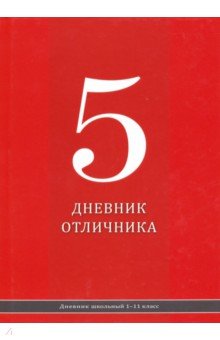 Дневник школьный "Красный дневник" (40 листов, А 5) (Д 40-2427)