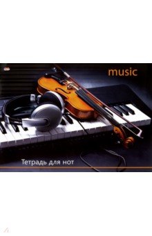 Тетрадь для нот "Скрипка и синтезатор" (8 листов, А 4) (08-7151)