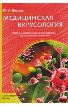 Медицинская вирусология. Учебно-методические рекомендации к практическим заданиям