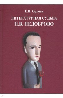 Литературная судьба Н. В. Недоброво