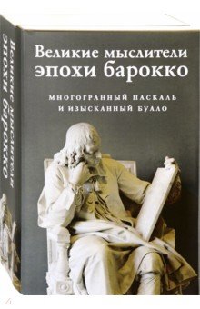 Великие мыслители эпохи барокко. Комплект из 2-х книг
