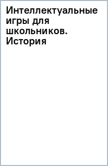 Интеллектуальные игры для школьников. История обложка книги