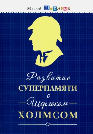 Развитие суперпамяти с Шерлоком Холмсом