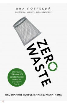Zero Waste:осознанное потребление без фанатизма