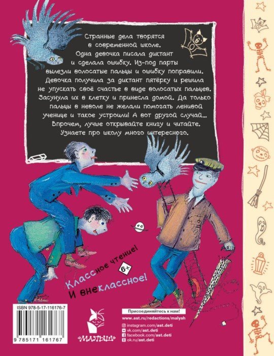Школа ужасов - Остер Григорий Бенционович - Издательство Альфа-книга