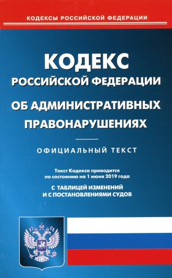 КОАП РФ на 01.06.19