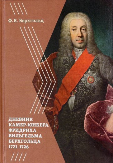 Берхгольц Ф. В. Дневник камер-юнкера Берхгольца